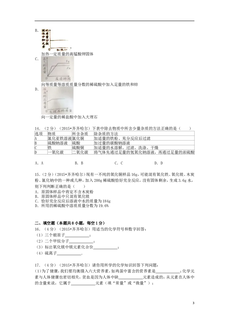 黑龙江省黑河市、齐齐哈尔市、大兴安岭2015年中考化学真题试题（含解析）_中考真题_5.化学中考真题2015-2024年_2015中考真题卷（162份）