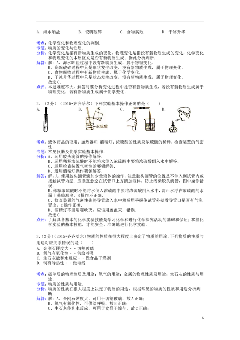 黑龙江省黑河市、齐齐哈尔市、大兴安岭2015年中考化学真题试题（含解析）_中考真题_5.化学中考真题2015-2024年_2015中考真题卷（162份）