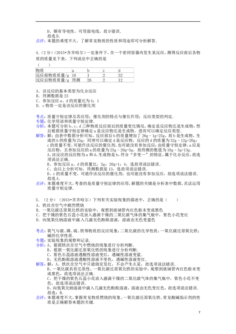 黑龙江省黑河市、齐齐哈尔市、大兴安岭2015年中考化学真题试题（含解析）_中考真题_5.化学中考真题2015-2024年_2015中考真题卷（162份）