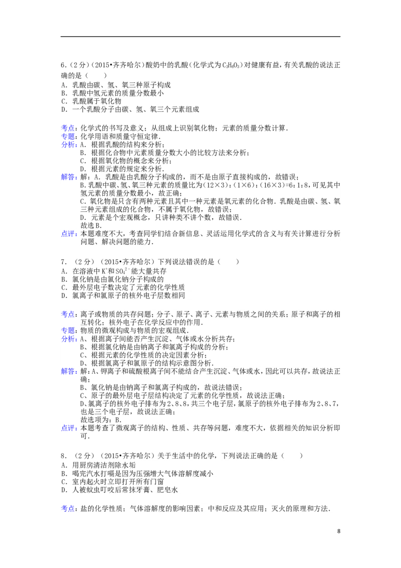 黑龙江省黑河市、齐齐哈尔市、大兴安岭2015年中考化学真题试题（含解析）_中考真题_5.化学中考真题2015-2024年_2015中考真题卷（162份）