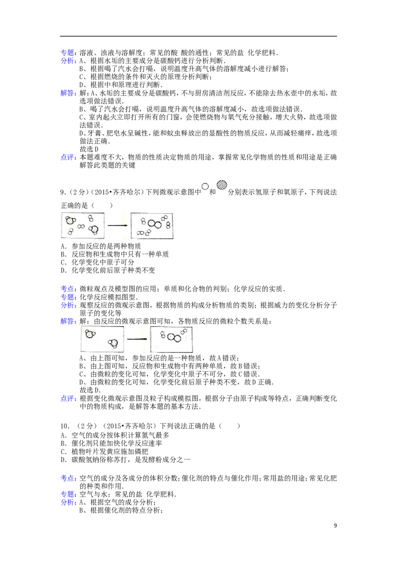黑龙江省黑河市、齐齐哈尔市、大兴安岭2015年中考化学真题试题（含解析）_中考真题_5.化学中考真题2015-2024年_2015中考真题卷（162份）