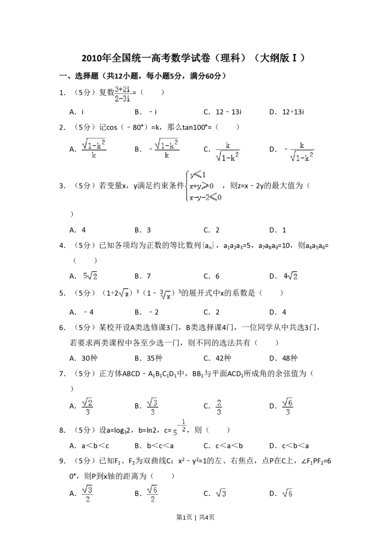 2010年高考数学试卷（理）（大纲版Ⅰ，全国Ⅰ卷）（空白卷）_数学历年高考真题_新&middot;PDF版2008-2025&middot;高考数学真题_数学（按试卷类型分类）2008-2025_全国卷&middot;数学（2008-2025）