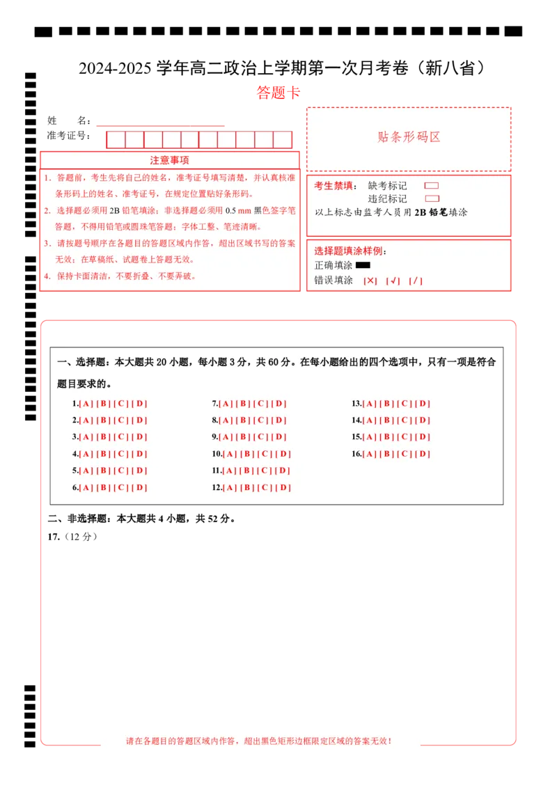 高二政治第一次月考卷（答题卡）（新八省专用）(1)_1多考区联考_0920（新八省专用）黄金卷：2024-2025学年高二上学期第一次月考（含答题卡word解析版）