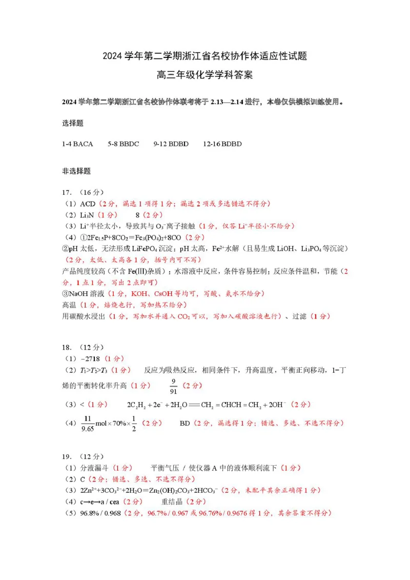 高三化学答案_2025年2月_250207浙江省名校协作体2024-2025学年高三下学期开学适应性考试_浙江名校协作体2025届高三2月联考化学+答案