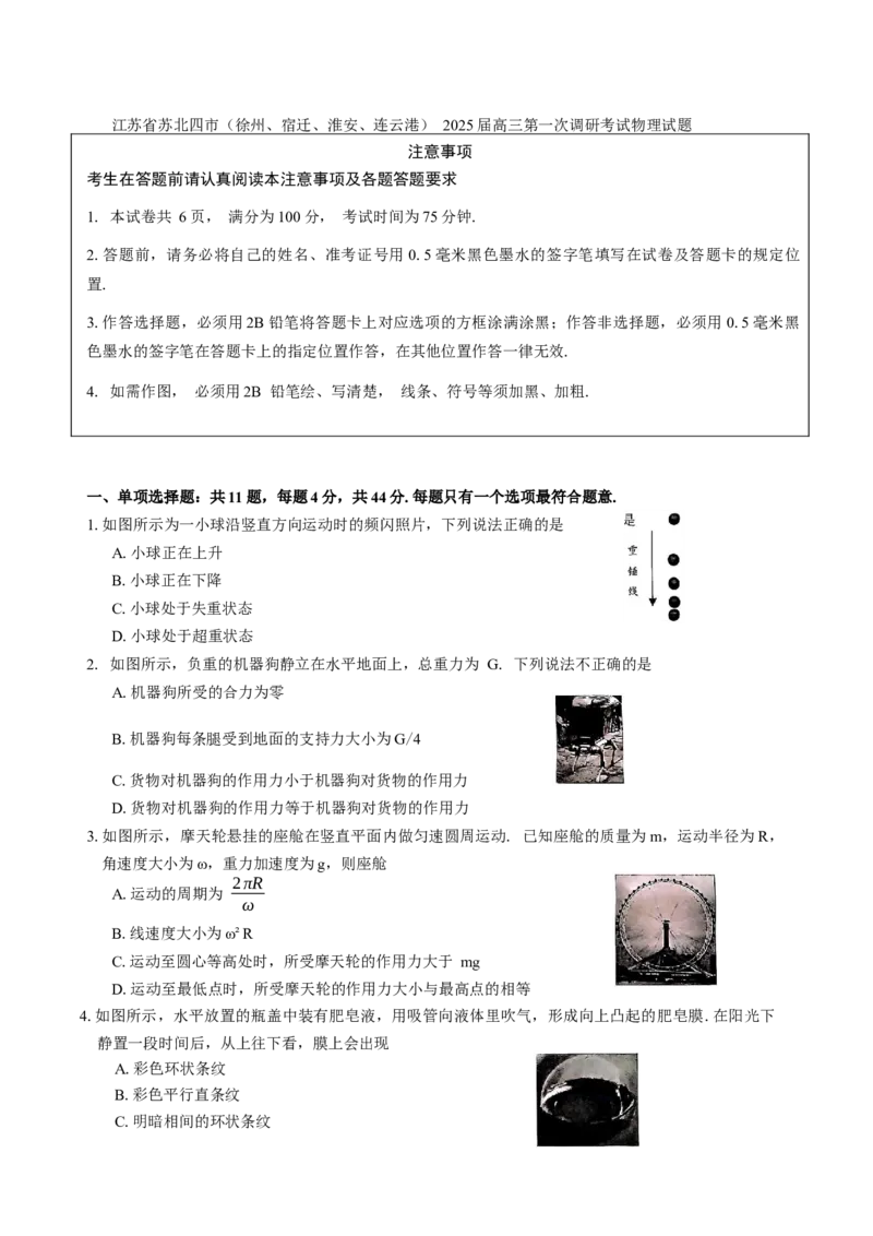 江苏省苏北四市（徐州、宿迁、淮安、连云港）2025届高三第一次调研考试物理试题（含答案）_2025年1月