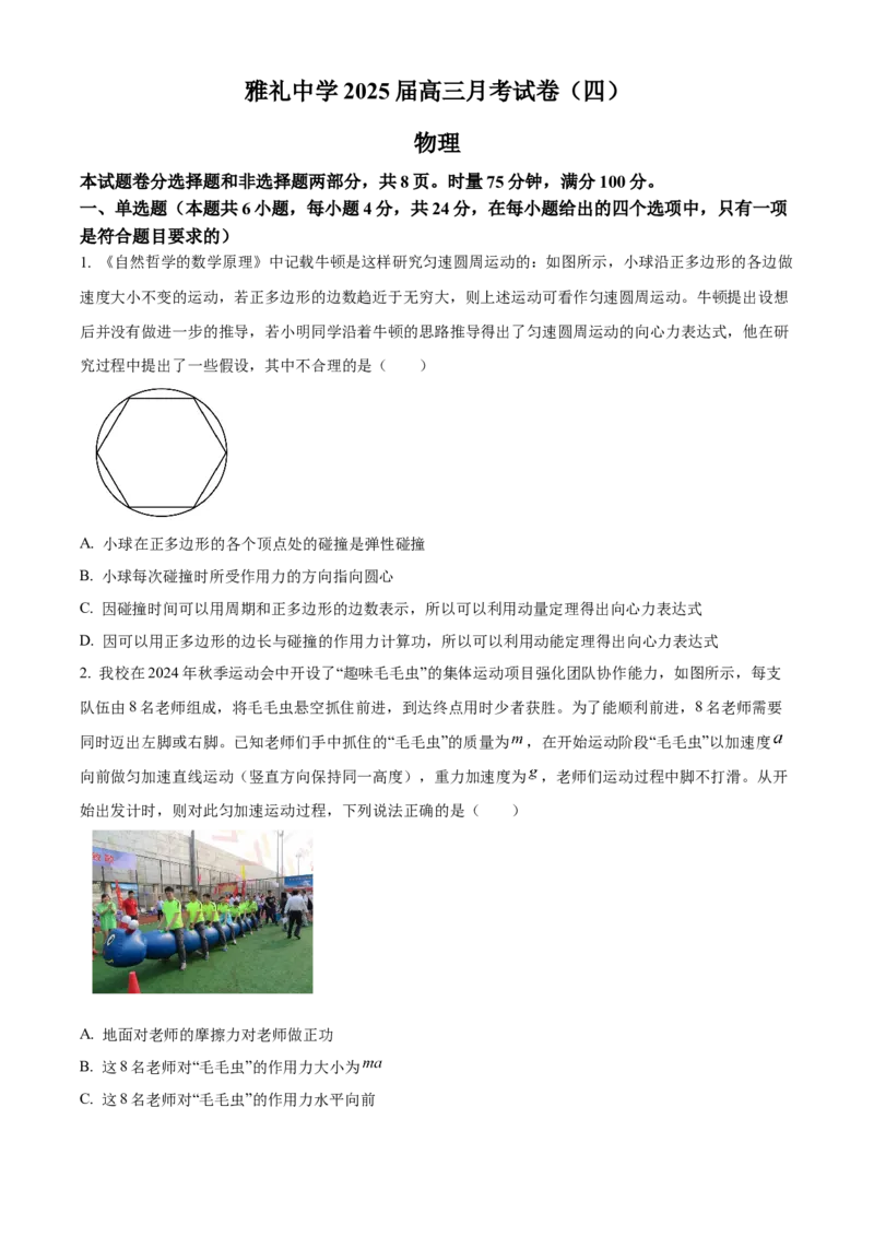 湖南省长沙市雅礼中学2024-2025学年高三上学期月考（四）物理试题Word版无答案_2025年1月_250101湖南省长沙市雅礼中学2024-2025学年高三上学期月考（四）