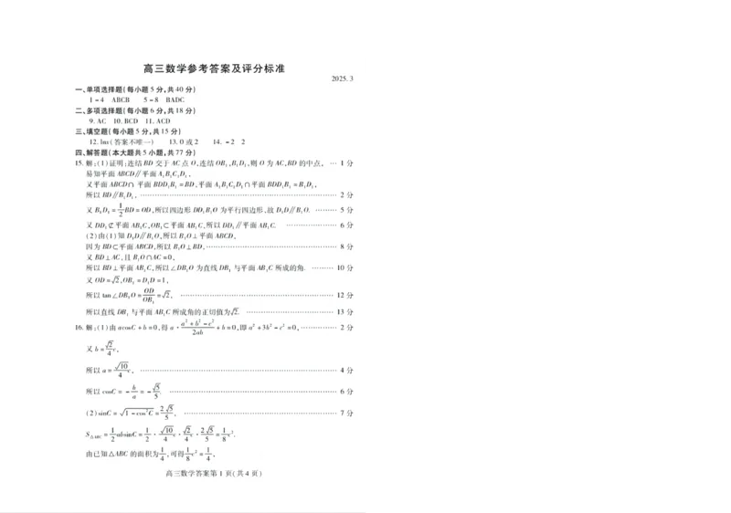 山东省潍坊市2025届高三下学期3月模拟考试数学答案_2025年3月_250323山东省潍坊市2025届高三下学期3月模拟考试（全科）_山东省潍坊市2025届高三下学期3月模拟考试数学