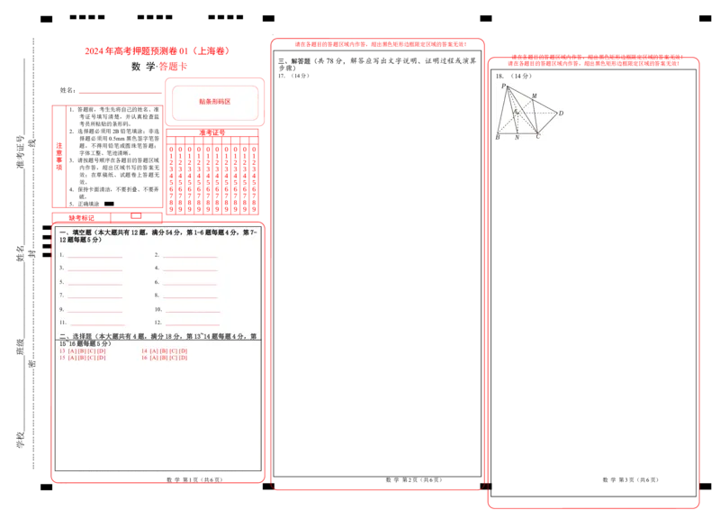 2024年上海高考押题预测卷01（上海卷）（答题卡）_2024高考押题卷_62024学科网全系列_24学科网高考押题预测卷_2024年高考数学押题预测卷_数学（上海卷01）-2024年高考押题预测卷