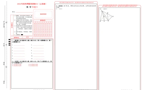 2024年上海高考押题预测卷01（上海卷）（答题卡）_2024高考押题卷_62024学科网全系列_24学科网高考押题预测卷_2024年高考数学押题预测卷_数学（上海卷01）-2024年高考押题预测卷
