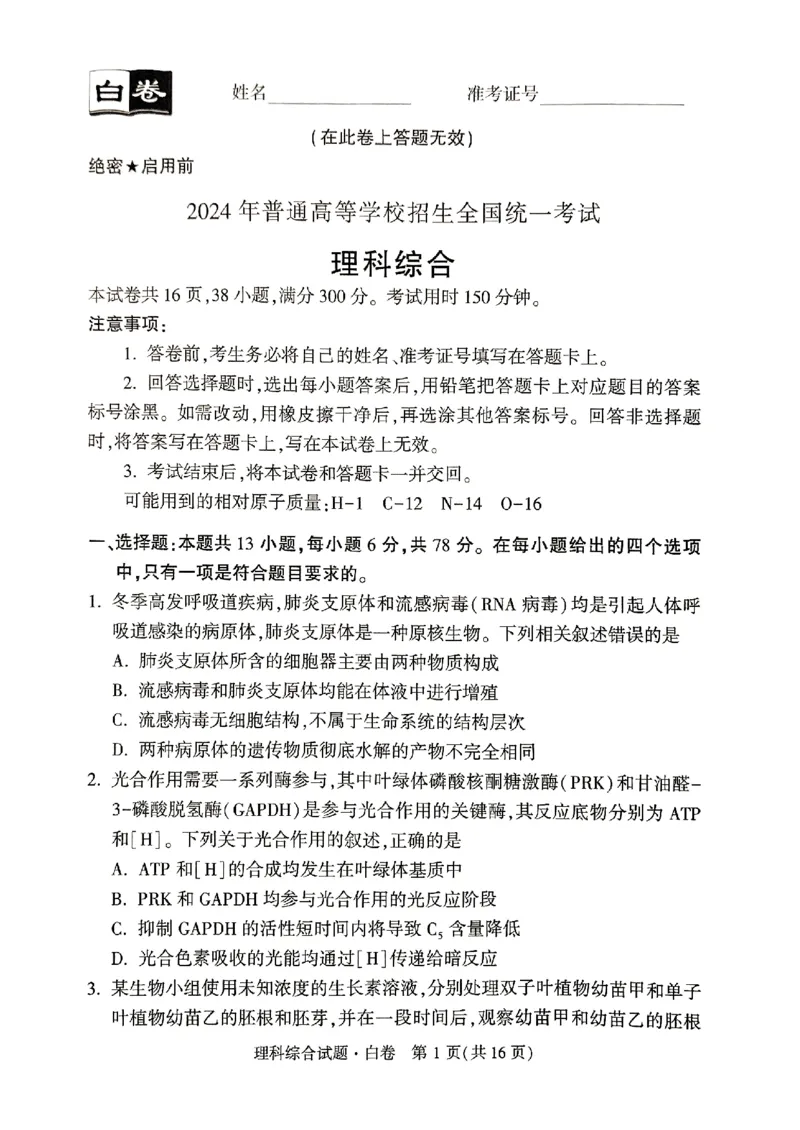 ok黑白卷白卷理综_2024高考押题卷_32024腾远黑白卷_2024黑白卷（语理数英理综）_白卷