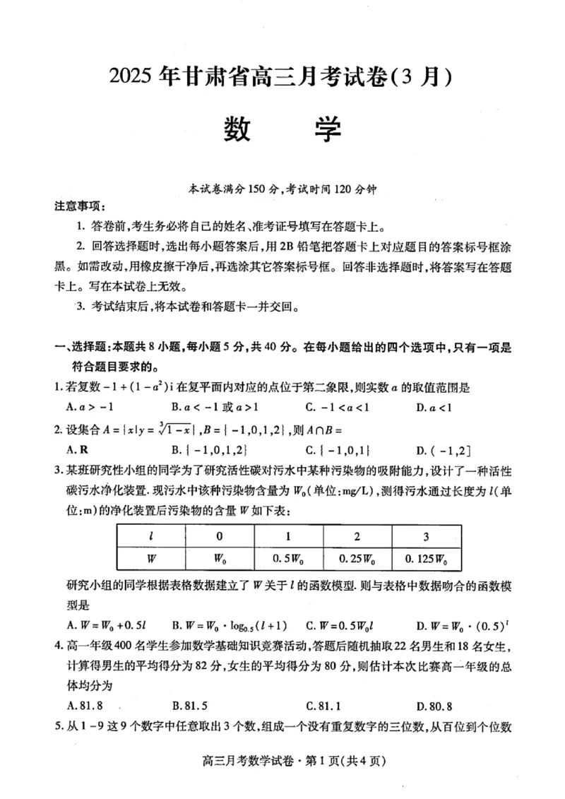 甘肃省2025年高三（3月）考试卷数学_2025年3月_250314甘肃省2025年高三（3月）考试卷（甘肃一诊）（全科）_甘肃省2025年高三（3月）考试卷数学