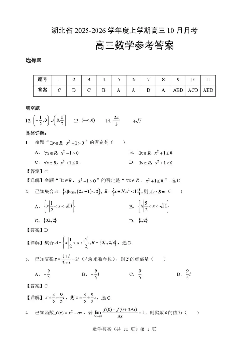 湖北省&ldquo;新八校&rdquo;协作体2025-2026学年度上学期高三10月月考数学答案_2025年10月_251013湖北省&ldquo;新八校&rdquo;协作体2025-2026学年度上学期高三10月月考（全科）