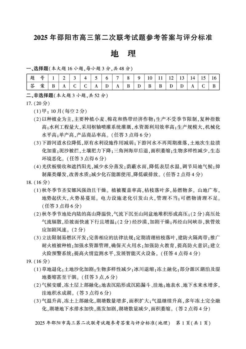 地理答案_2025年3月_250321湖南省邵阳市2024-2025学年高三下学期第二次联考（全科）_2025届湖南省邵阳市高三下学期第二次联考地理