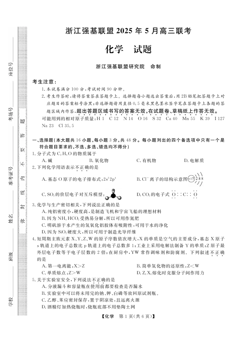 浙江省强基联盟2025届高三下学期5月联考化学试卷（含答案）_2025年5月_250510浙江省强基联盟2025届高三下学期5月联考（全科）