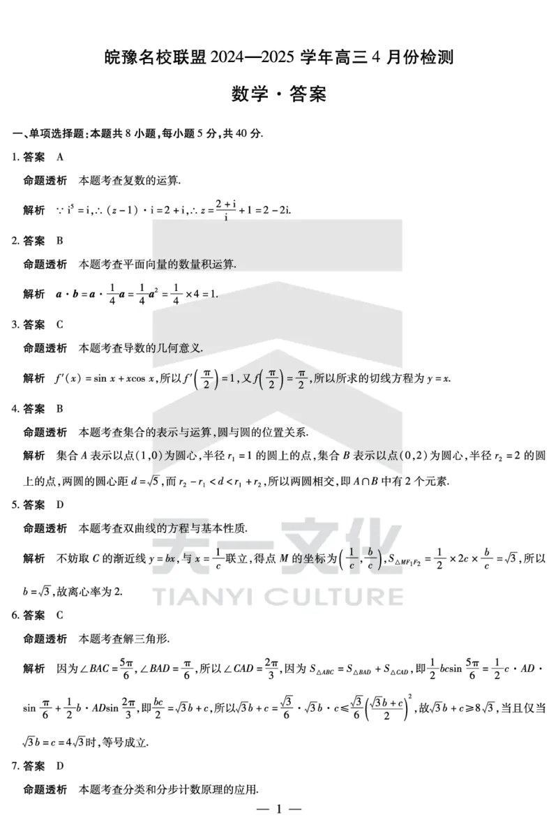 皖豫名校联盟2024-2025学年高三4月份检测数学详答_2025年4月_250423安徽省天一大联考皖豫名校联盟2024-2025学年高三4月份检测（全科）_皖豫名校联盟2024-2025学年高三4月份检测数学