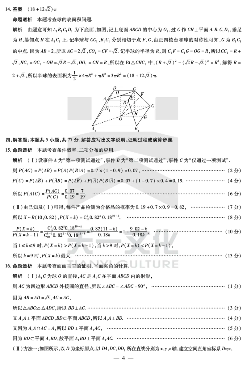 皖豫名校联盟2024-2025学年高三4月份检测数学详答_2025年4月_250423安徽省天一大联考皖豫名校联盟2024-2025学年高三4月份检测（全科）_皖豫名校联盟2024-2025学年高三4月份检测数学