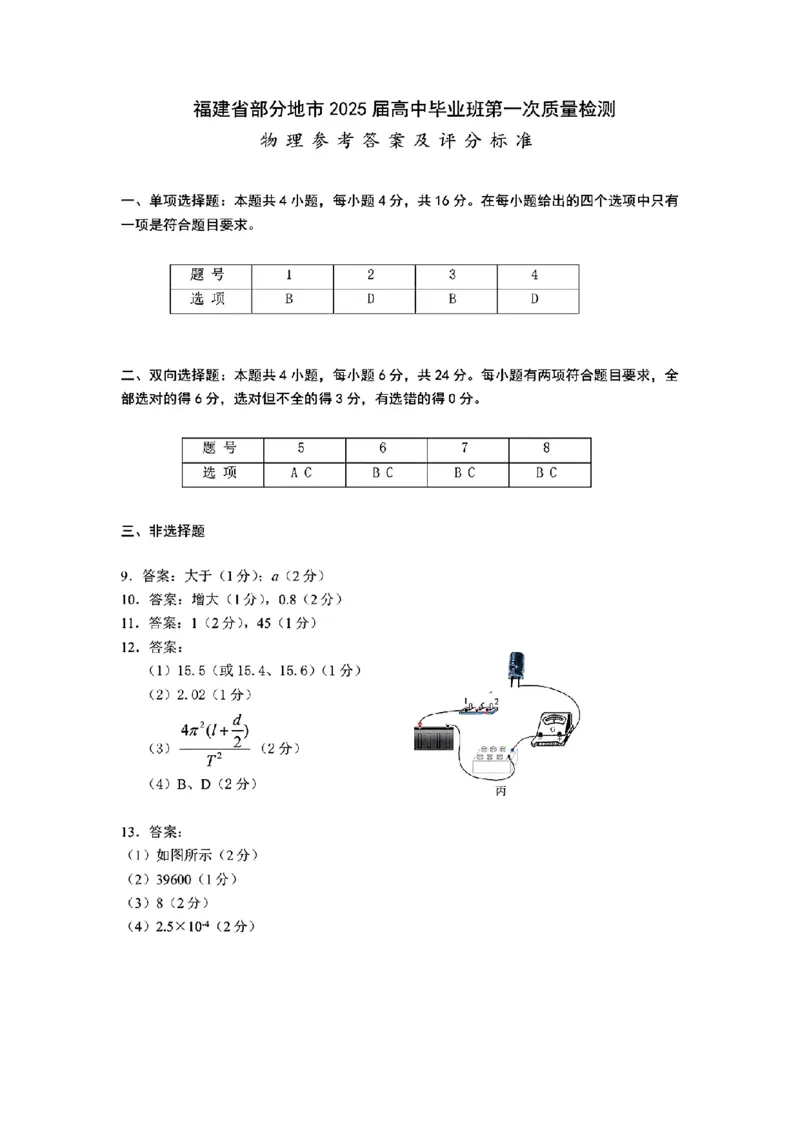物理试卷参考答案_2025年1月_250119福建省部分（六市）地市2025届高中毕业班第一次质量检测（六市一模）（全科）