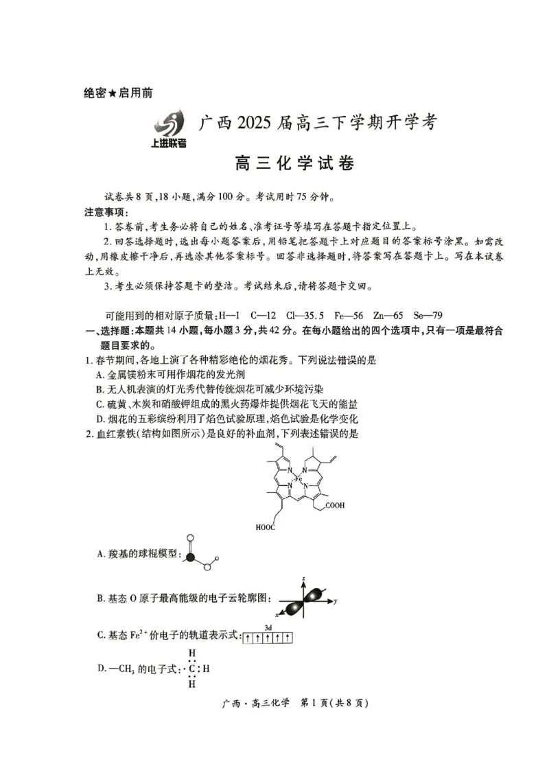 广西2025届高三下学期开学考化学_2025年2月_250208广西2025届高三下学期开学考（上进联考）