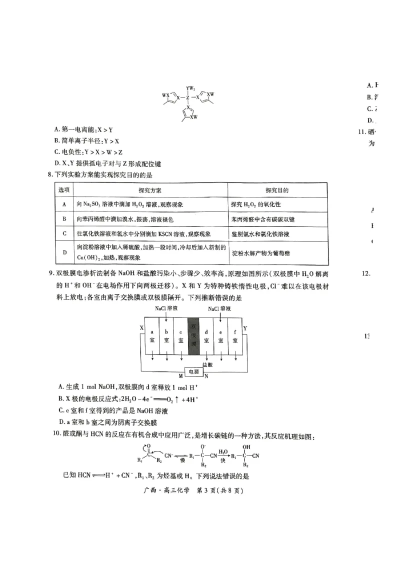 广西2025届高三下学期开学考化学_2025年2月_250208广西2025届高三下学期开学考（上进联考）