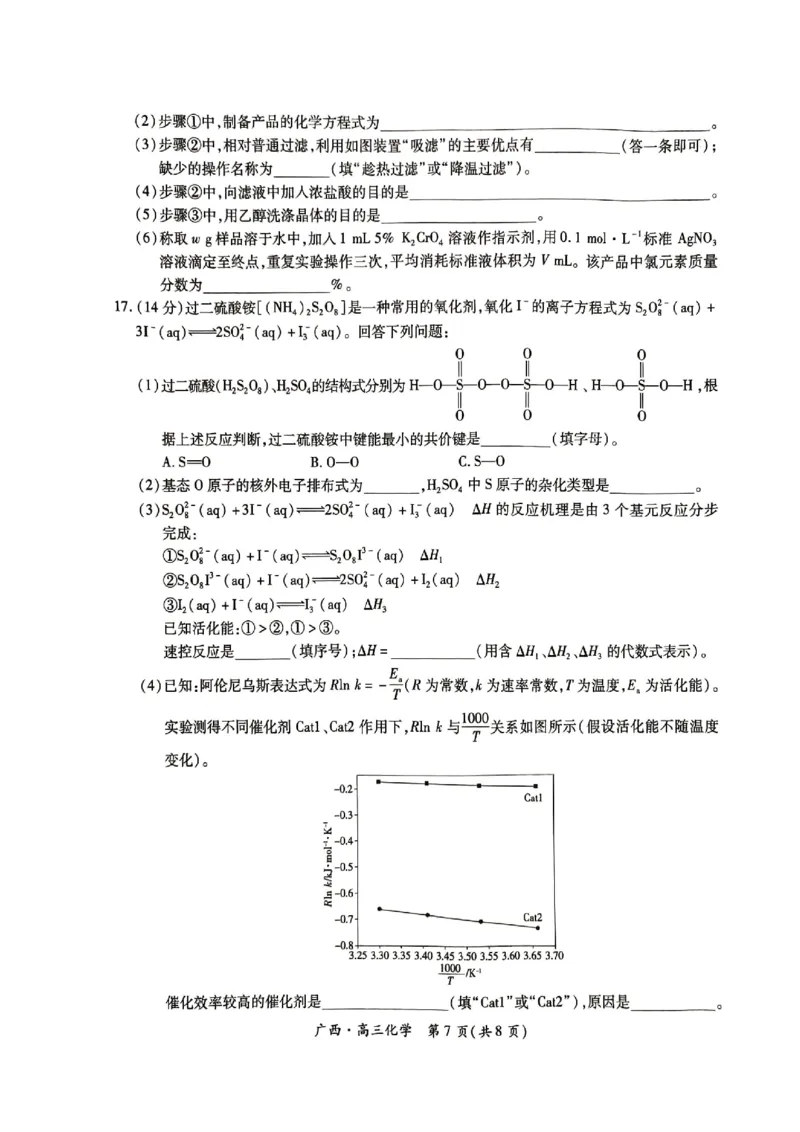 广西2025届高三下学期开学考化学_2025年2月_250208广西2025届高三下学期开学考（上进联考）