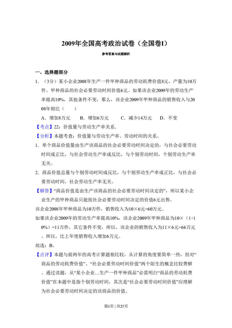 2009年高考政治试卷（全国Ⅰ卷）（解析卷）_政治历年高考真题_新&middot;PDF版2008-2025&middot;高考政治真题_政治（按年份分类）2008-2025_2009&middot;政治高考真题