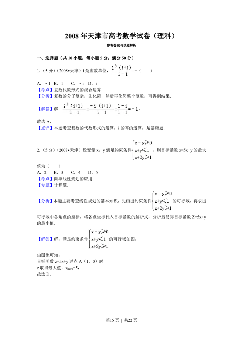 2008年高考数学试卷（理）（天津）（解析卷）_数学历年高考真题_新&middot;PDF版2008-2025&middot;高考数学真题_数学（按试卷类型分类）2008-2025_自主命题卷&middot;数学（2008-2025）