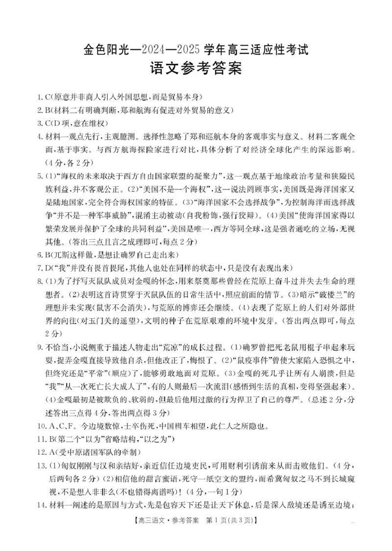 语文语文答案_2025年2月_250223浙江省金色阳光2024-2025学年高三下学期2月适应性考试（全科）_浙江省金色阳光2024-2025学年高三下学期2月适应性考试语文