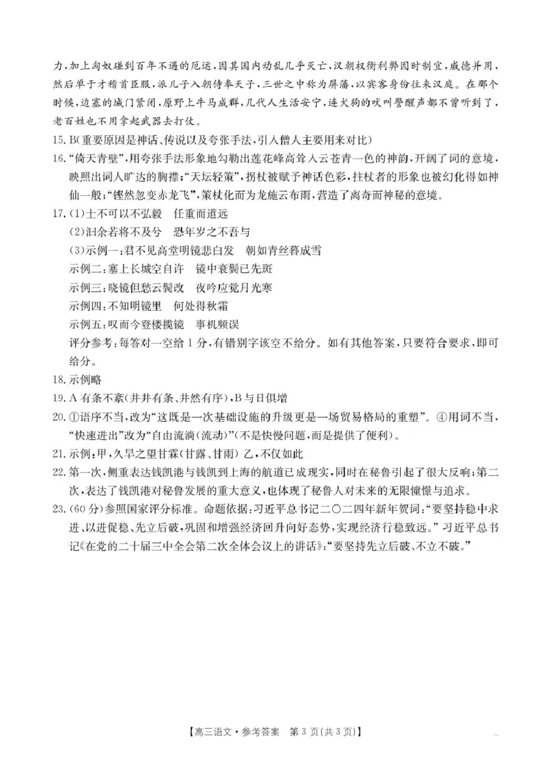 语文语文答案_2025年2月_250223浙江省金色阳光2024-2025学年高三下学期2月适应性考试（全科）_浙江省金色阳光2024-2025学年高三下学期2月适应性考试语文