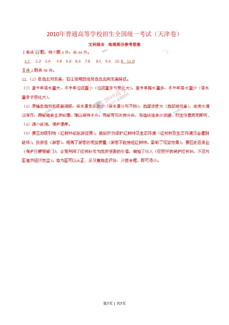 2010年高考地理试卷（天津）（解析卷）_地理历年高考真题_新&middot;PDF版2008-2025&middot;高考地理真题_地理（按年份分类）2008-2025_2010&middot;地理高考真题