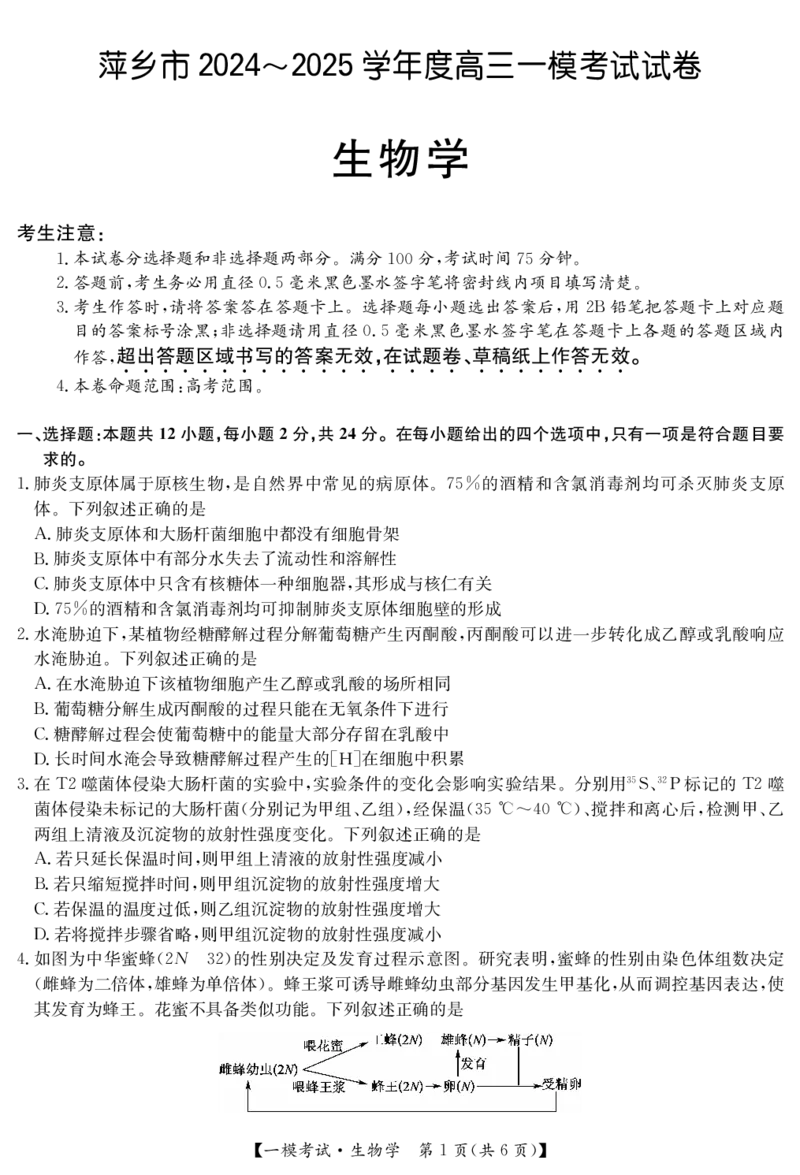 江西省萍乡市2024~2025学年度高三一模考试试卷生物_2025年3月_250309江西省萍乡市2024~2025学年度高三一模考试试卷（萍乡一模）（全科）_江西省萍乡市2024~2025学年度高三一模考试生物