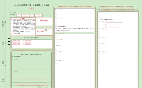 高一语文第一次月考卷（答题卡）（江苏专用）_1多考区联考试卷_0922黄金卷：2024-2025学年高一上学期第一次月考9科word解析版含答题卡（江苏专用）