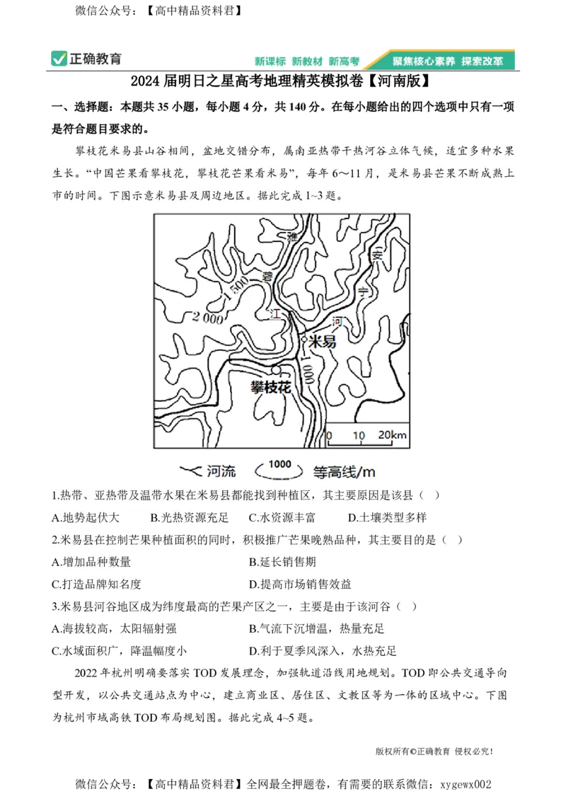 2024届明日之星高考地理精英模拟卷河南版_2024高考押题卷_72024正确教育全系列_2024明日之星全系列_（新高考）2024《明日之星&middot;高考精英模拟卷》（九科全）各一套