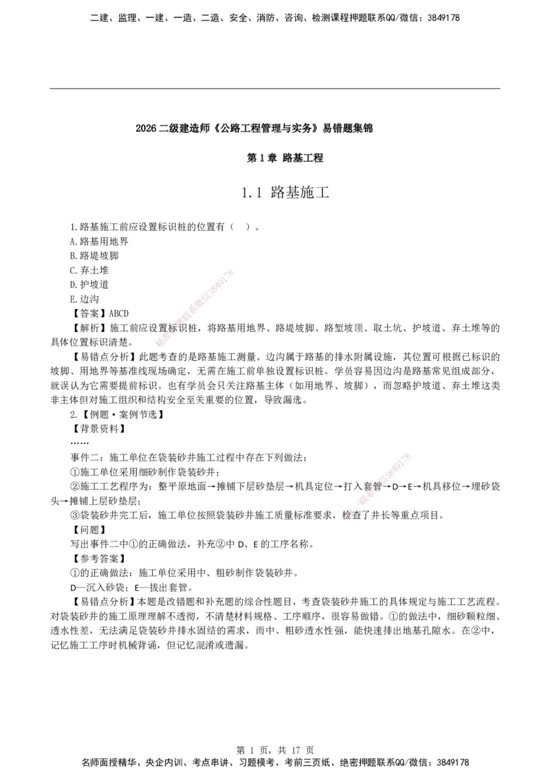 2026二级建造师《公路工程管理与实务》易错题集锦_2026二建全科_2026二级建造师（持续更新）看这里_2026二建公路SVIP_01-精华文档✿电子教材✿历年真题