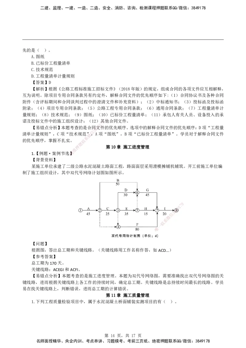 2026二级建造师《公路工程管理与实务》易错题集锦_2026二建全科_2026二级建造师（持续更新）看这里_2026二建公路SVIP_01-精华文档✿电子教材✿历年真题