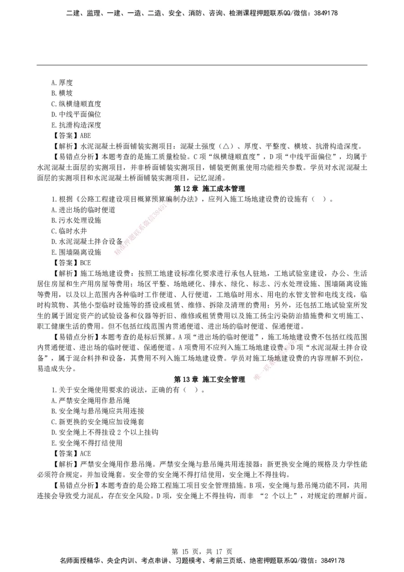 2026二级建造师《公路工程管理与实务》易错题集锦_2026二建全科_2026二级建造师（持续更新）看这里_2026二建公路SVIP_01-精华文档✿电子教材✿历年真题