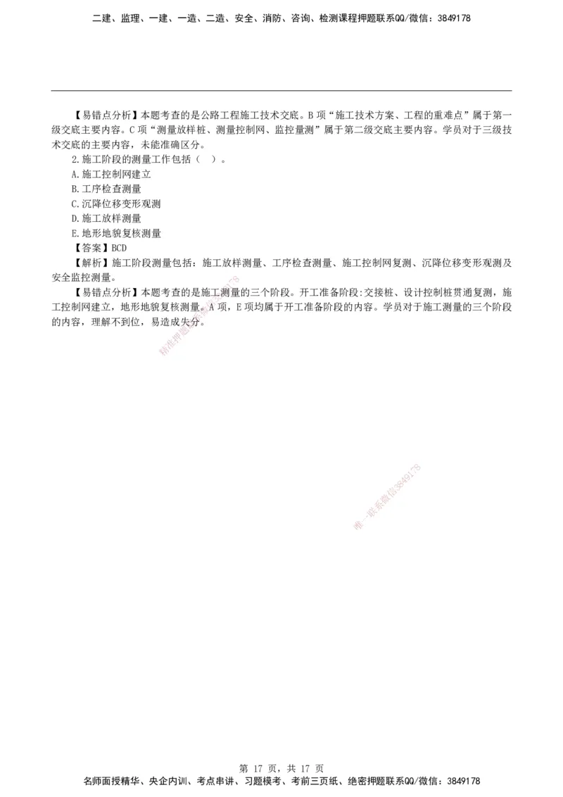 2026二级建造师《公路工程管理与实务》易错题集锦_2026二建全科_2026二级建造师（持续更新）看这里_2026二建公路SVIP_01-精华文档✿电子教材✿历年真题