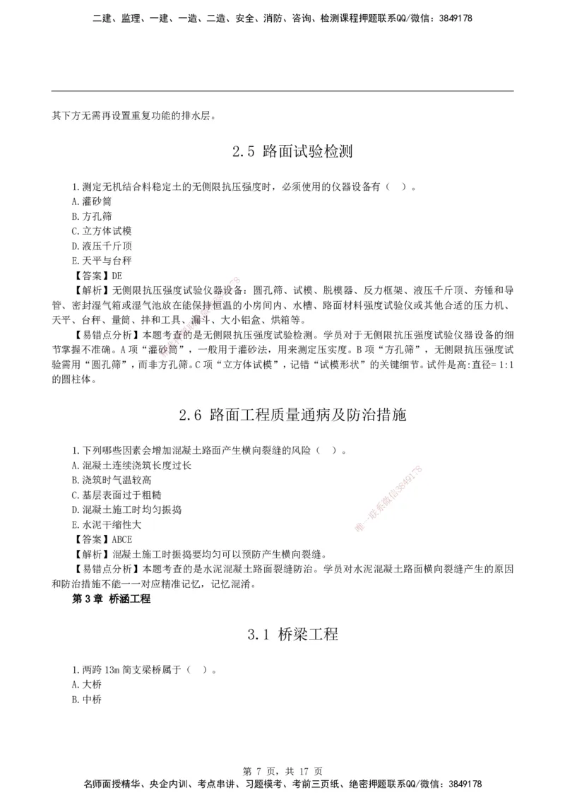 2026二级建造师《公路工程管理与实务》易错题集锦_2026二建全科_2026二级建造师（持续更新）看这里_2026二建公路SVIP_01-精华文档✿电子教材✿历年真题