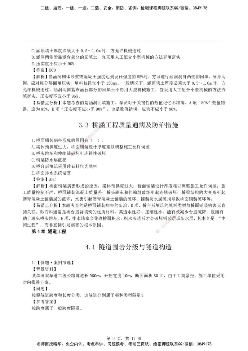 2026二级建造师《公路工程管理与实务》易错题集锦_2026二建全科_2026二级建造师（持续更新）看这里_2026二建公路SVIP_01-精华文档✿电子教材✿历年真题