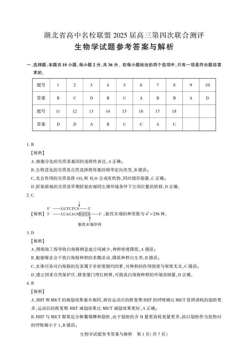湖北省圆创名校联盟2025届高三第四次联合测评生物答案_2025年5月_250513湖北省圆创名校联盟2025届高三第四次联合测评（全科）