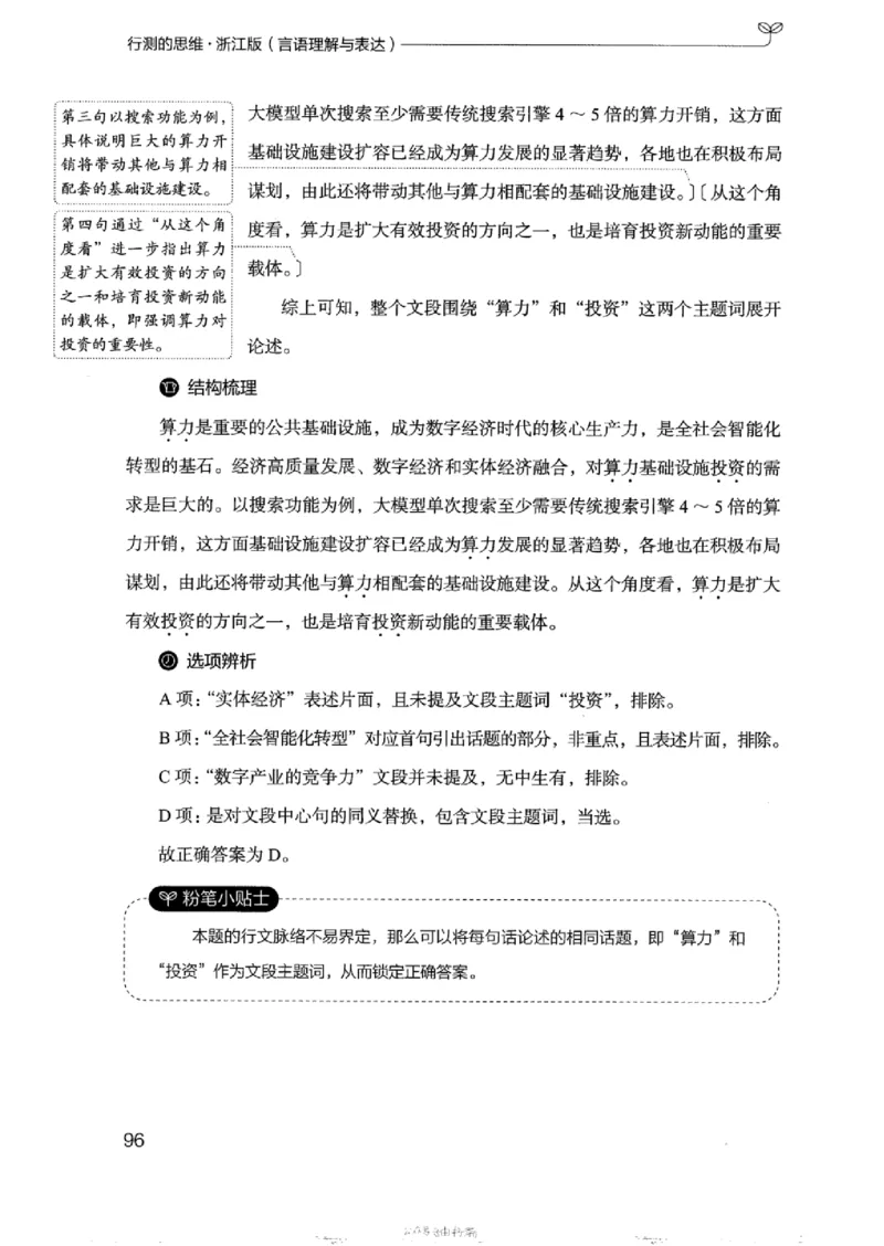 17浙江行测的思维（言语理解）_2026考公资料_（10）粉笔_2025粉笔国考省考980（课＋笔记）_粉笔980（25多省）_12025FB浙江省考980系统班_042025年浙江26本图书_知识梳理体系11本