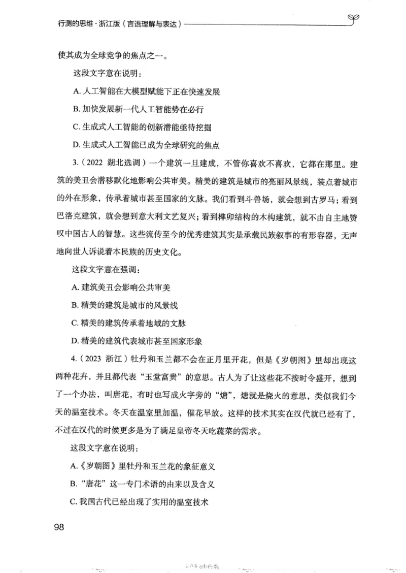 17浙江行测的思维（言语理解）_2026考公资料_（10）粉笔_2025粉笔国考省考980（课＋笔记）_粉笔980（25多省）_12025FB浙江省考980系统班_042025年浙江26本图书_知识梳理体系11本