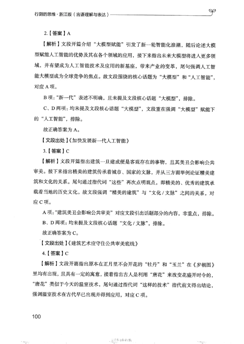 17浙江行测的思维（言语理解）_2026考公资料_（10）粉笔_2025粉笔国考省考980（课＋笔记）_粉笔980（25多省）_12025FB浙江省考980系统班_042025年浙江26本图书_知识梳理体系11本