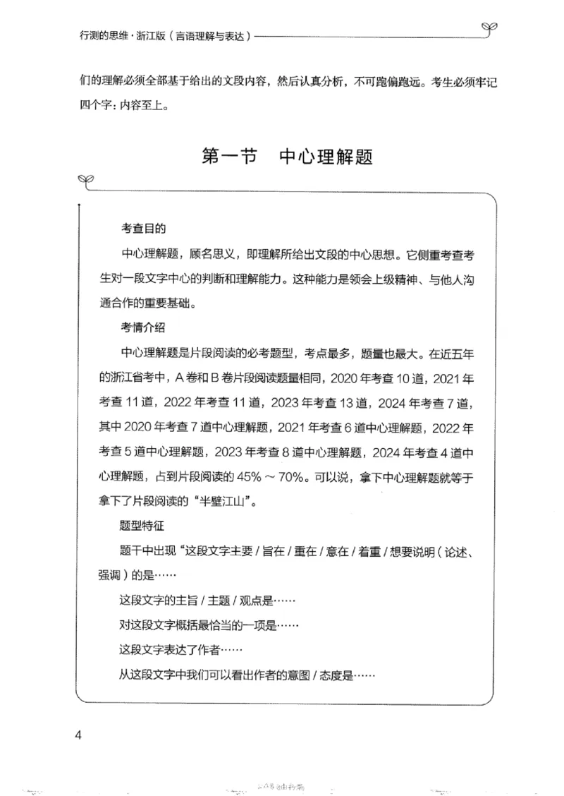 17浙江行测的思维（言语理解）_2026考公资料_（10）粉笔_2025粉笔国考省考980（课＋笔记）_粉笔980（25多省）_12025FB浙江省考980系统班_042025年浙江26本图书_知识梳理体系11本