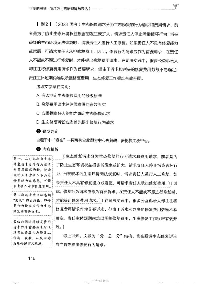 17浙江行测的思维（言语理解）_2026考公资料_（10）粉笔_2025粉笔国考省考980（课＋笔记）_粉笔980（25多省）_12025FB浙江省考980系统班_042025年浙江26本图书_知识梳理体系11本