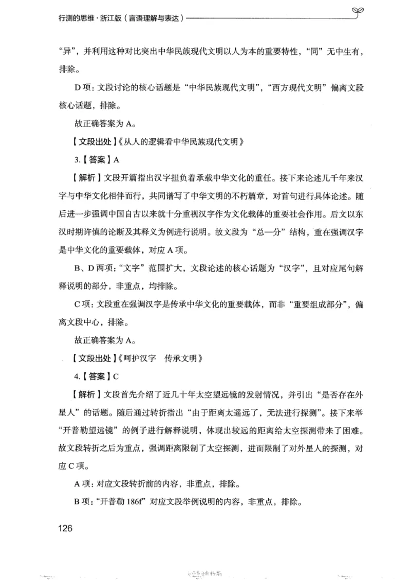 17浙江行测的思维（言语理解）_2026考公资料_（10）粉笔_2025粉笔国考省考980（课＋笔记）_粉笔980（25多省）_12025FB浙江省考980系统班_042025年浙江26本图书_知识梳理体系11本