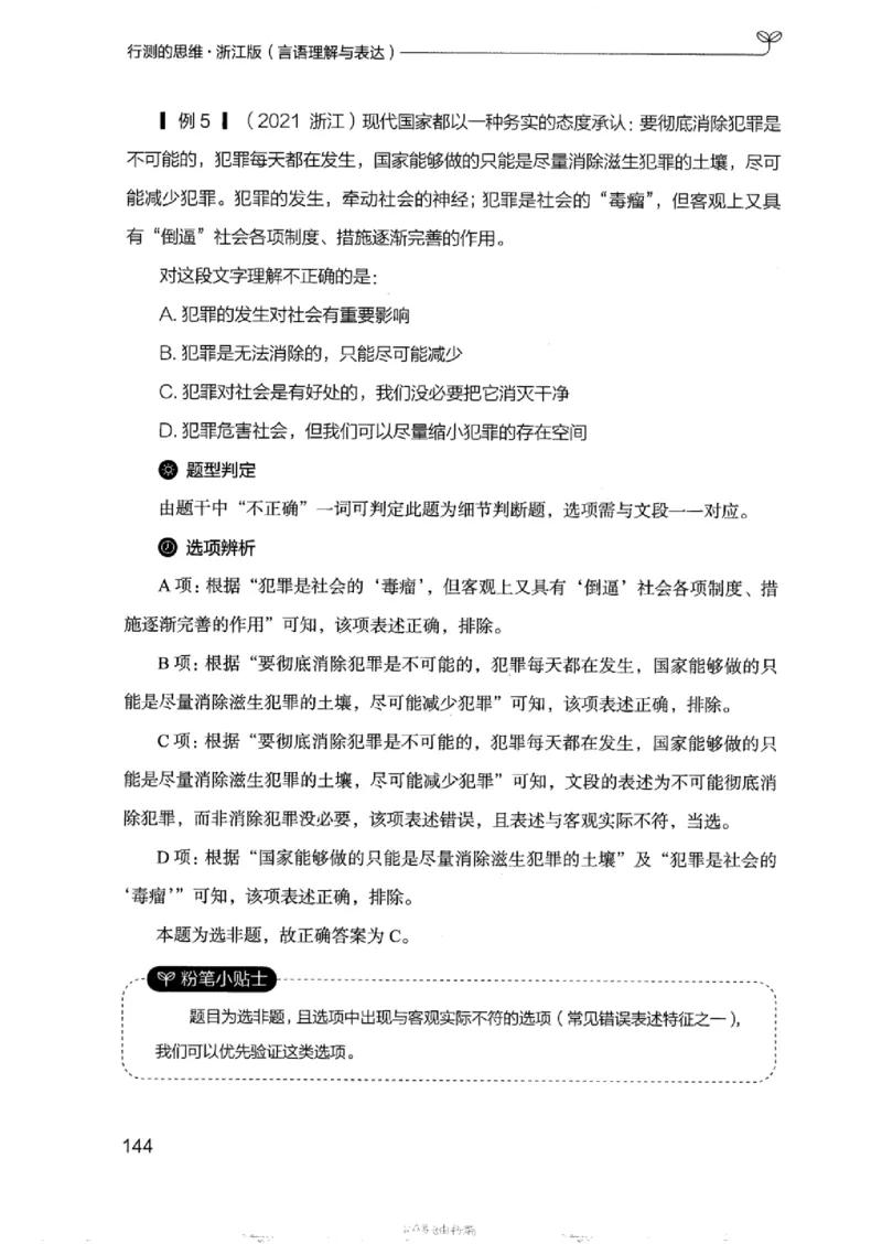 17浙江行测的思维（言语理解）_2026考公资料_（10）粉笔_2025粉笔国考省考980（课＋笔记）_粉笔980（25多省）_12025FB浙江省考980系统班_042025年浙江26本图书_知识梳理体系11本
