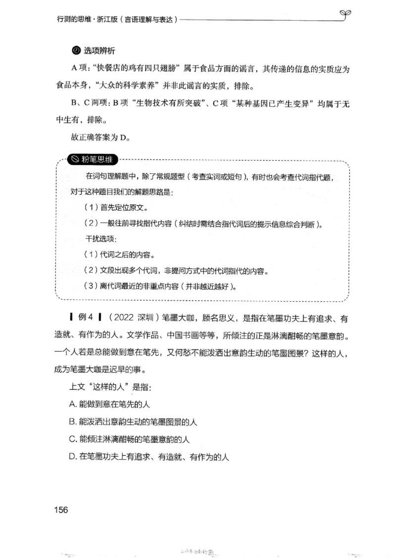 17浙江行测的思维（言语理解）_2026考公资料_（10）粉笔_2025粉笔国考省考980（课＋笔记）_粉笔980（25多省）_12025FB浙江省考980系统班_042025年浙江26本图书_知识梳理体系11本