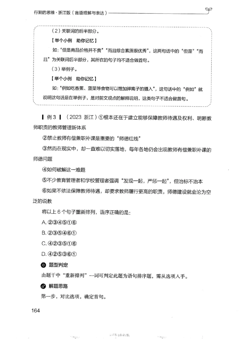 17浙江行测的思维（言语理解）_2026考公资料_（10）粉笔_2025粉笔国考省考980（课＋笔记）_粉笔980（25多省）_12025FB浙江省考980系统班_042025年浙江26本图书_知识梳理体系11本