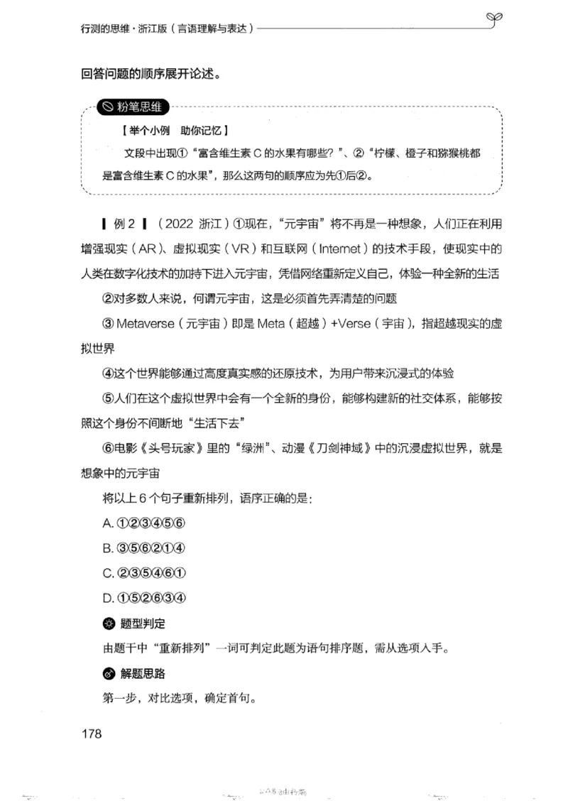 17浙江行测的思维（言语理解）_2026考公资料_（10）粉笔_2025粉笔国考省考980（课＋笔记）_粉笔980（25多省）_12025FB浙江省考980系统班_042025年浙江26本图书_知识梳理体系11本