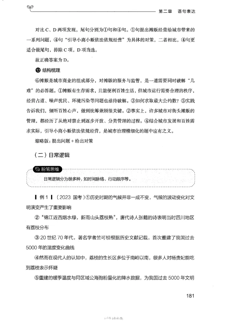 17浙江行测的思维（言语理解）_2026考公资料_（10）粉笔_2025粉笔国考省考980（课＋笔记）_粉笔980（25多省）_12025FB浙江省考980系统班_042025年浙江26本图书_知识梳理体系11本